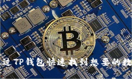 如何通过TP钱包快速找到想要的数字货币