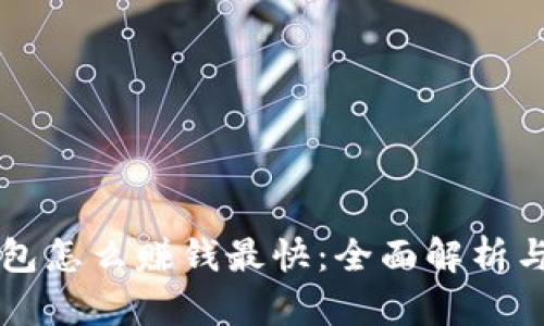 用数字钱包怎么赚钱最快:全面解析与实用策略