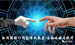 如何辨别TP钱包中的假盘：全面攻略与