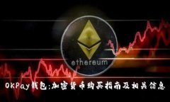 OKPay钱包：加密货币购买指南及相关信