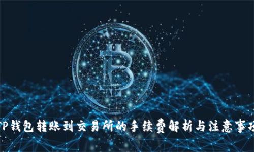 TP钱包转账到交易所的手续费解析与注意事项
