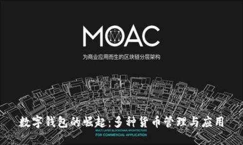 数字钱包的崛起:多种货币管理与应用