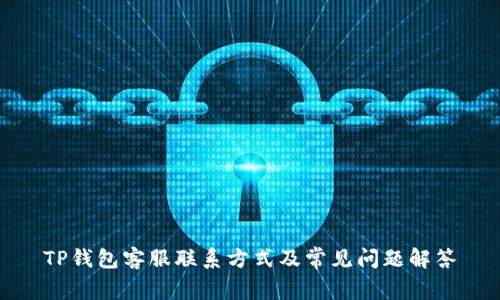 TP钱包客服联系方式及常见问题解答