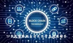 TP钱包客服联系方式及常见问题解答