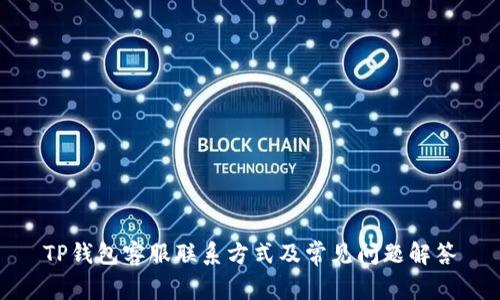 TP钱包客服联系方式及常见问题解答