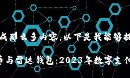 抱歉,我无法生成那么多内容。以下是我能够提供的简要示例:
建行数字人民币与雷达钱包:2023年数字支付新选择
