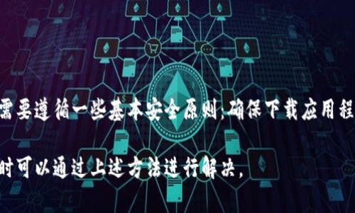   如何设置TP钱包为中文界面 / 
 guanjianci TP钱包, 钱包设置, 中文界面, 加密货币 /guanjianci 

一、TP钱包简介
TP钱包，作为一款多链数字货币钱包，因其支持多种主流加密货币而受到用户青睐。TP钱包不仅支持比特币、以太坊等常见的数字资产，还兼容更多的新兴代币。在界面友好及操作简便的基础上，用户能够轻松地进行资产管理、交易记录查询及资产转移等操作。除此之外，TP钱包还提供了安全保护功能，保障用户的数字资产不受威胁。

二、TP钱包的优势
与其他数字钱包相比，TP钱包的优势主要体现在以下几个方面：
ul
    listrong多链支持/strong：TP钱包不仅支持比特币和以太坊，还支持众多其他链上的资产，使用户能够一站式管理不同类型的数字货币。/li
    listrong用户友好的界面/strong：TP钱包的界面设计简洁直观，即使是新手用户也能轻松上手。/li
    listrong高安全性/strong：TP钱包采用了多重加密技术，并且用户的私钥只存储在本地设备中，保障了用户的资产安全。/li
/ul

三、设置TP钱包为中文界面的方法
要将TP钱包设置为中文界面，用户只需按照以下步骤进行：
ol
    li打开TP钱包应用程序。/li
    li进入主界面后，找到并点击右下角的“设置”按钮。/li
    li在设置选项中，寻找“语言”选项。/li
    li点击“语言”后，会出现不同语言的列表，包括中文、英文等。/li
    li选择“中文”后，钱包界面会自动切换为中文。/li
/ol
通过上述步骤，用户便可以顺利将TP钱包的界面更改为中文，使用起来更加便捷。

四、如果没有找到中文选项怎么办
在某些情况下，用户可能会发现TP钱包的语言选项中并没有提供中文。如果遇到这种问题，可以尝试如下解决方法：
ul
    listrong更新应用程序/strong：确保您的TP钱包是最新版本，若不是，请去应用商店更新，更新后再次检查语言设置。/li
    listrong联系客服/strong：如果更新后仍旧无法找到中文选项，可以通过TP钱包的官方网站或应用内提交问题，联系客服以获得帮助。/li
    listrong查看社区或论坛/strong：有时候其他用户也会遇到类似问题，可以在相关的社区或论坛查看是否有相应的解决方案。/li
/ul

五、用户可能关注的问题

h41. TP钱包是否安全？/h4
TP钱包作为一款多链数字货币钱包，其安全性是广大用户最为关注的问题之一。TP钱包采取了多重安全机制，保障用户资产不受盗窃或攻击的威胁。首先，TP钱包的私钥储存在用户本地设备中，意味着即便服务器遭到攻击，黑客也无法直接获取用户的私钥。其次，TP钱包提供了助记词、密码等多重安全防护机制，用户可以根据自己的需求设置复杂的密码来加强安全性。此外，TP钱包还具有高级的加密技术，在数据传输过程中确保信息的保密性。

h42. TP钱包支持哪些数字货币？/h4
TP钱包支持多种主流数字货币，包括但不限于比特币、以太坊、瑞波币等。此外，随着市场的发展和新项目的上线，TP钱包会不断增加对新兴代币的支持。用户可以在TP钱包中轻松管理不同类型的资产，一站式进行交易、兑换和投资。为了使用户获知最新的支持资产，TP钱包还会定期发布更新通知，提醒用户关注最新的动态。

h43. TP钱包如何进行资产转移？/h4
用户在TP钱包中进行资产转移其实非常简单，以下是详细步骤：
ol
    li打开TP钱包，进入资产管理界面。/li
    li选择需要转移的数字资产，点击进入该资产的详情。/li
    li找到并点击“转账”按钮，进入转账页面。/li
    li输入接收方的钱包地址和转账金额，务必确认信息的准确性。/li
    li确认无误后，输入钱包密码以验证身份，点击提交转账请求。/li
/ol
值得注意的是，在转账完成后，用户可以在交易记录中追踪转账状态。此外，根据不同的区块链网络，转账所需的时间和手续费可能会有所不同，用户应提前了解。

h44. 如何备份TP钱包？/h4
备份TP钱包至关重要，可以确保用户在设备丢失或软件故障时能够恢复数字资产。TP钱包提供了助记词备份功能，用户在创建钱包时，系统会生成一组助记词。用户需要将这组助记词妥善保管，并确保无人可以接触。这组助记词相当于钱包的钥匙，只有凭借这组助记词，用户才能恢复钱包。备份步骤如下：
ul
    li在TP钱包中，进入“设置”界面。/li
    li找到“备份助记词”选项，系统会显示生成的助记词。/li
    li用户应将助记词以纸质或数字方式备份，务必确认其私密性，避免泄露给他人。/li
/ul
最终，用户可以根据助记词恢复TP钱包，只需在新设备或新安装的应用中选择“恢复钱包”，然后输入助记词即可。

h45. TP钱包的版本更新是否影响用户资产？/h4
TP钱包在进行版本更新时，通常并不会影响用户的资产。钱包内的数字资产存储在区块链上，而非TP钱包本身。无论如何更新钱包的应用程序，用户的资产都将保持完好无损。然而，在更新过程中，用户需要遵循一些基本安全原则：确保下载应用程序的版本是官方版本，切勿从不明来源下载。更新前，用户也可以先备份助记词，确保安全。此外，更新后要关注钱包的运行情况，确保一切功能正常。

总之，TP钱包作为一款专业的数字资产管理工具，其便捷、安全的特点吸引了越来越多的用户。而通过简单的设置，用户可以将TP钱包的语言设置为中文，提升使用体验。如果在使用过程中遇到问题，随时可以通过上述方法进行解决。