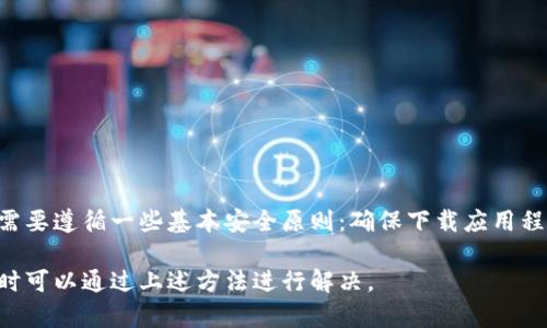   如何设置TP钱包为中文界面 / 
 guanjianci TP钱包, 钱包设置, 中文界面, 加密货币 /guanjianci 

一、TP钱包简介
TP钱包，作为一款多链数字货币钱包，因其支持多种主流加密货币而受到用户青睐。TP钱包不仅支持比特币、以太坊等常见的数字资产，还兼容更多的新兴代币。在界面友好及操作简便的基础上，用户能够轻松地进行资产管理、交易记录查询及资产转移等操作。除此之外，TP钱包还提供了安全保护功能，保障用户的数字资产不受威胁。

二、TP钱包的优势
与其他数字钱包相比，TP钱包的优势主要体现在以下几个方面：
ul
    listrong多链支持/strong：TP钱包不仅支持比特币和以太坊，还支持众多其他链上的资产，使用户能够一站式管理不同类型的数字货币。/li
    listrong用户友好的界面/strong：TP钱包的界面设计简洁直观，即使是新手用户也能轻松上手。/li
    listrong高安全性/strong：TP钱包采用了多重加密技术，并且用户的私钥只存储在本地设备中，保障了用户的资产安全。/li
/ul

三、设置TP钱包为中文界面的方法
要将TP钱包设置为中文界面，用户只需按照以下步骤进行：
ol
    li打开TP钱包应用程序。/li
    li进入主界面后，找到并点击右下角的“设置”按钮。/li
    li在设置选项中，寻找“语言”选项。/li
    li点击“语言”后，会出现不同语言的列表，包括中文、英文等。/li
    li选择“中文”后，钱包界面会自动切换为中文。/li
/ol
通过上述步骤，用户便可以顺利将TP钱包的界面更改为中文，使用起来更加便捷。

四、如果没有找到中文选项怎么办
在某些情况下，用户可能会发现TP钱包的语言选项中并没有提供中文。如果遇到这种问题，可以尝试如下解决方法：
ul
    listrong更新应用程序/strong：确保您的TP钱包是最新版本，若不是，请去应用商店更新，更新后再次检查语言设置。/li
    listrong联系客服/strong：如果更新后仍旧无法找到中文选项，可以通过TP钱包的官方网站或应用内提交问题，联系客服以获得帮助。/li
    listrong查看社区或论坛/strong：有时候其他用户也会遇到类似问题，可以在相关的社区或论坛查看是否有相应的解决方案。/li
/ul

五、用户可能关注的问题

h41. TP钱包是否安全？/h4
TP钱包作为一款多链数字货币钱包，其安全性是广大用户最为关注的问题之一。TP钱包采取了多重安全机制，保障用户资产不受盗窃或攻击的威胁。首先，TP钱包的私钥储存在用户本地设备中，意味着即便服务器遭到攻击，黑客也无法直接获取用户的私钥。其次，TP钱包提供了助记词、密码等多重安全防护机制，用户可以根据自己的需求设置复杂的密码来加强安全性。此外，TP钱包还具有高级的加密技术，在数据传输过程中确保信息的保密性。

h42. TP钱包支持哪些数字货币？/h4
TP钱包支持多种主流数字货币，包括但不限于比特币、以太坊、瑞波币等。此外，随着市场的发展和新项目的上线，TP钱包会不断增加对新兴代币的支持。用户可以在TP钱包中轻松管理不同类型的资产，一站式进行交易、兑换和投资。为了使用户获知最新的支持资产，TP钱包还会定期发布更新通知，提醒用户关注最新的动态。

h43. TP钱包如何进行资产转移？/h4
用户在TP钱包中进行资产转移其实非常简单，以下是详细步骤：
ol
    li打开TP钱包，进入资产管理界面。/li
    li选择需要转移的数字资产，点击进入该资产的详情。/li
    li找到并点击“转账”按钮，进入转账页面。/li
    li输入接收方的钱包地址和转账金额，务必确认信息的准确性。/li
    li确认无误后，输入钱包密码以验证身份，点击提交转账请求。/li
/ol
值得注意的是，在转账完成后，用户可以在交易记录中追踪转账状态。此外，根据不同的区块链网络，转账所需的时间和手续费可能会有所不同，用户应提前了解。

h44. 如何备份TP钱包？/h4
备份TP钱包至关重要，可以确保用户在设备丢失或软件故障时能够恢复数字资产。TP钱包提供了助记词备份功能，用户在创建钱包时，系统会生成一组助记词。用户需要将这组助记词妥善保管，并确保无人可以接触。这组助记词相当于钱包的钥匙，只有凭借这组助记词，用户才能恢复钱包。备份步骤如下：
ul
    li在TP钱包中，进入“设置”界面。/li
    li找到“备份助记词”选项，系统会显示生成的助记词。/li
    li用户应将助记词以纸质或数字方式备份，务必确认其私密性，避免泄露给他人。/li
/ul
最终，用户可以根据助记词恢复TP钱包，只需在新设备或新安装的应用中选择“恢复钱包”，然后输入助记词即可。

h45. TP钱包的版本更新是否影响用户资产？/h4
TP钱包在进行版本更新时，通常并不会影响用户的资产。钱包内的数字资产存储在区块链上，而非TP钱包本身。无论如何更新钱包的应用程序，用户的资产都将保持完好无损。然而，在更新过程中，用户需要遵循一些基本安全原则：确保下载应用程序的版本是官方版本，切勿从不明来源下载。更新前，用户也可以先备份助记词，确保安全。此外，更新后要关注钱包的运行情况，确保一切功能正常。

总之，TP钱包作为一款专业的数字资产管理工具，其便捷、安全的特点吸引了越来越多的用户。而通过简单的设置，用户可以将TP钱包的语言设置为中文，提升使用体验。如果在使用过程中遇到问题，随时可以通过上述方法进行解决。