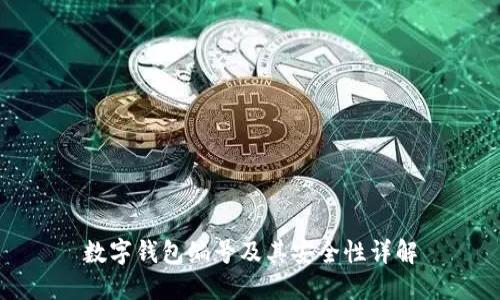 数字钱包编号及其安全性详解