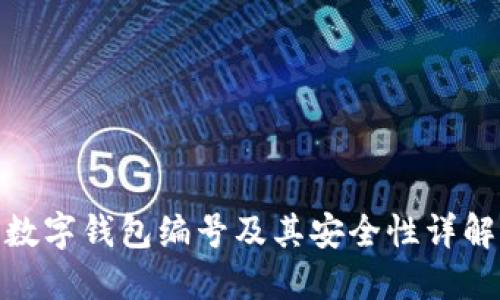 数字钱包编号及其安全性详解