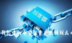 如何将TP钱包中的币安链资产转移到火
