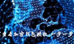 如何查看加密钱包授权：一步一步指南