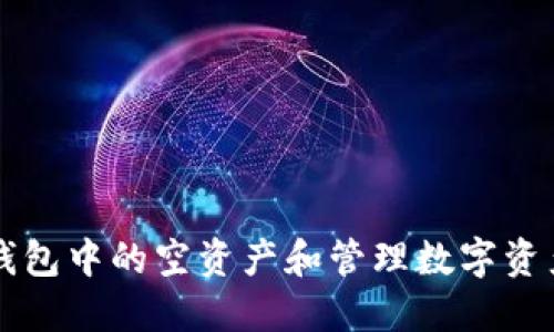 如何删除TP钱包中的空资产和管理数字资产的最佳实践