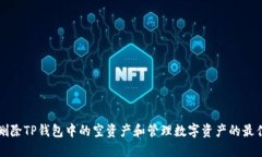 如何删除TP钱包中的空资产和管理数字
