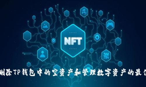 如何删除TP钱包中的空资产和管理数字资产的最佳实践