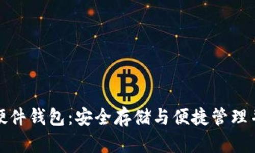 数字货币指纹硬件钱包：安全存储与便捷管理并存的解决方案