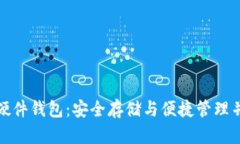 数字货币指纹硬件钱包：安全存储与便