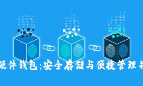 数字货币指纹硬件钱包：安全存储与便捷管理并存的解决方案