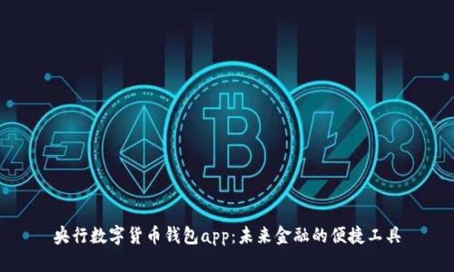 央行数字货币钱包app:未来金融的便捷工具