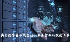 央行数字货币钱包app：未来金融的便捷