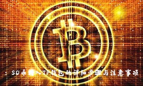 : SD币转入TP钱包的详细步骤与注意事项