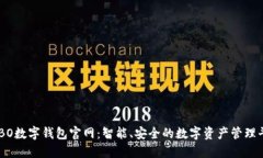 COBO数字钱包官网：智能、安全的数字