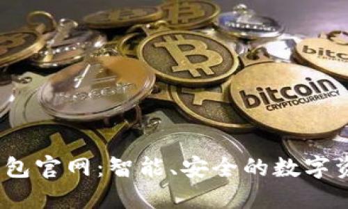 COBO数字钱包官网：智能、安全的数字资产管理平台