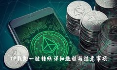 TP钱包一键转账详细教程与注意事项