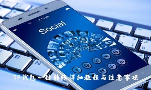 TP钱包一键转账详细教程与注意事项