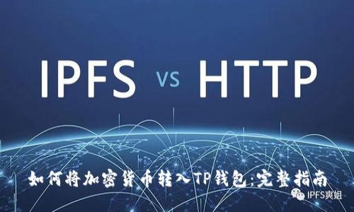 如何将加密货币转入TP钱包：完整指南
