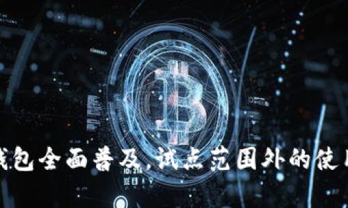 数字人民币钱包全面普及,试点范围外的使用和发展前景