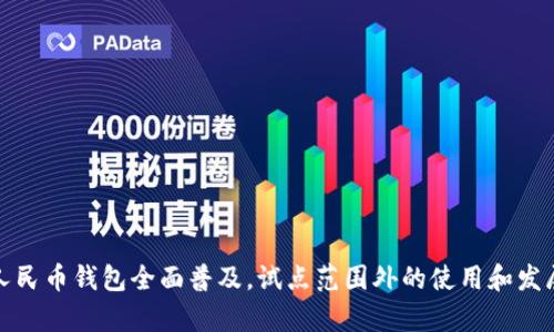 数字人民币钱包全面普及,试点范围外的使用和发展前景
