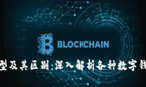 数字钱包的类型及其区别：深入解析各种数字钱包功能与用途