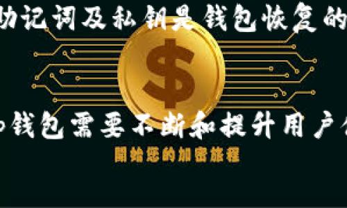 bipai/bipai
比特派, 钱包安全, tp钱包, 加密货币/guanjianci

div
比特派钱包和tp钱包的安全性对比

在数字货币流行的今天，选择一个安全可靠的钱包是每位加密货币用户的重要任务。而在众多钱包中，比特派钱包和tp钱包常常成为用户关注的焦点。两者均有其独特的安全设计和用户体验。本次文章将深入探讨比特派钱包与tp钱包的安全性，帮助用户更好地进行选择。

1. 比特派钱包的安全性分析
比特派钱包（Bitpie Wallet）是一个备受欢迎的多币种数字资产钱包。其在安全性方面采取了一系列积极的措施，以确保用户的资产安全，以下是几个主要特点：

首先，比特派钱包采用了非托管式钱包的形式。非托管式钱包意味着用户可以完全掌握自己的私钥，私钥不会存储在第三方公司或服务器上。这一特点大大降低了资产被黑客攻击或盗取的风险。用户在使用比特派钱包时，唯一需要承担的就是保护好自己的私钥。

其次，比特派钱包具备强大的多重签名功能。多重签名技术要求多个私钥的确认才能完成交易。这为比特派钱包提供了一层额外的安全性。如果用户的私钥被盗，黑客也只能获得单一的签名，而无法完成交易，就算得手也不能立即转移用户的资产。

比特派钱包还提供了热钱包和冷钱包的选择，确保用户的资产能够得到最大程度的保护。用户可以将长期持有的资产放在冷钱包中，将活跃交易的资产留在热钱包中，从而有效避免在线交易带来的安全隐患。

此外，比特派钱包还采用了先进的密码学技术对用户的信息和数据进行了保护。对于一些重要的操作，用户还可以设置二次验证，以进一步提高安全性。通过这样的方式，比特派钱包在安全性方面已经构建了一套完善的保护机制。

2. tp钱包的安全性分析
tp钱包（Trust Wallet）在加密货币社区也占有一席之地。它是Binance交易所推的官方钱包，支持多种加密货币，并提供极佳的用户体验。接下来我们来看一下tp钱包的安全性。

首先，tp钱包同样是一款非托管式钱包。用户的私钥⽤户只存在于个人设备上，钱包本身不会存储任何用户的私钥。与比特派钱包相似，这种设计有效地将资产的控制权交还给用户，降低了风险。

其次，tp钱包也支持多重签名。在资金转移的过程中，即使一个私钥被破解，黑客也无法完全完成交易。此外，tp钱包内置了众多安全功能，包括指纹识别和面部识别等生物识别认证，给用户提供了更高的便捷性和安全性。

tp钱包还具有内置的DApp浏览器。用户可以在钱包中直接访问去中心化应用（DApp），在此过程中tp钱包同样保持了用户私钥的安全。这种设计让用户在享受功能的同时，仍能保障交易的安全。

总之，tp钱包同样在安全性方面做了很多努力，具备了较为完善的保护机制。两个钱包在非托管式钱包的形式、多重签名以及用户隐私保护方面均表现出色。

3. 比特派钱包与tp钱包的区别
尽管比特派钱包和tp钱包在安全性上都有妥善的措施，但它们之间仍有一些显著的区别：

首先，在支持的币种数量上，比特派钱包的支持面相对较广，尤其是在一些小众币种方面有较多的选择。而tp钱包作为Binance支持的钱包，在主流币种方面的支持更为加强，因而在用户数量上也相对较大。

其次，在用户体验方面，比特派钱包简约易用，适合新手用户。tp钱包的界面相对友好，但其内置的诸多功能和DApp浏览器使其功能性更强，但也稍显复杂，需要一定的技术门槛。

最后，在社区支持方面，因为tp钱包背靠Binance，其社区的活跃度和支持度可能相对较高。而比特派钱包由于其开放性和多样性，吸引了更多独立开发者和用户参与，使得社区更加多元。

4. 用户在选择钱包时应考虑的安全因素
在选择数字货币钱包的时候，用户应该考虑一些重要的安全因素：

首先，钱包的托管方式是极其重要的。非托管式钱包虽然让用户可以完全控制自己的资产和私钥，但用户要同时承承担相应的安全责任，而托管钱包则会引起安全隐患，容易导致用户资产被盗。

其次，多重签名的支持程度也是关键。多重签名的存在意味着即使某一个私钥被盗，黑客也并不能轻易转走用户的资产，这对于资产安全是一个有效保障。

还有，用户要关注钱包的更新频率。频繁的安全更新往往说明开发团队对安全问题的重视，能够及时修复已发现的漏洞，确保用户的资产安全。

最后，用户在选择钱包前应深入研究社区反馈和用户评价。这取决于其他用户的使用体验，能够为新用户提供更多的参考。

5. 如何提高使用比特派钱包或tp钱包的安全性
无论选择哪款钱包，用户在使用过程中应注意以下几点，以提高自身的资产安全性：

消除使用后的隐患。每次在完成交易后，确保及时关闭钱包的应用程序，避免他人获得控制权。

设置强密码和二次验证。如果选择使用密码保护钱包，一定要确保密码足够复杂，且定期进行更改。开启二次验证功能，进一步增强账户的安全性。

定期更新软件版本，保持钱包的使用是最新版本是十分必要的。钱包开发团队时常会推出新的版本以修复旧版本中的漏洞。

最后，妥善保存私钥。私钥是用户对数字资产的唯一控制权，务必避免在联网设备上存储，并定期备份和更新储存方式。
/div

div
常见问题解答

1. 比特派钱包和tp钱包的费用比较如何？
在使用比特派和tp钱包时，用户通常会关注其交易费用及其他相关费用。两个钱包在转账费和网络手续费上略有差别。比特派钱包的费用结构相对透明，用户在进行交易前可以看到预计的费用。tp钱包则依赖于交易所的费用标准，不同币种的费用也有所不同。一般来说，用户在选择何种钱包时应根据自身的交易频率和交易金额来决定。

2. 比特派钱包是否支持法币交易？
比特派钱包主要是支持数字货币之间的交易，对于法币的交易支持有限。用户若需要法币交易，可能需要借助其他交易平台。从长远来看，用户可能需要结合多种工具，通过交易所和比特派钱包进行有效的资产管理和交易。

3. 选择哪个钱包更适合新手使用？
对于新手用户，用户界面友好、操作简单的钱包更为重要。综合来看，比特派钱包的设计理念更适合初学者使用。而如果用户有一定基础，tp钱包的多功能性也能够提供更多的选择和体验。新手用户可根据自己对数字货币的理解能力来选择钱包。

4. 如何恢复比特派钱包或tp钱包？
每款钱包都有其独特的恢复流程，而跟随官方提供的说明进行逐步操作是必须的。一般情况下，用户需要使用他们在注册时创建的助记词或私钥来恢复钱包。请牢记，助记词及私钥是钱包恢复的唯一凭证，一定要妥善保管，以免丢失。

5. 比特派钱包和tp钱包的未来发展方向如何？
两个钱包在社区支持的基础上都具备了广阔的市场前景。随着去中心化金融的崛起，数字资产的使用将日益广泛，钱包也会面临日益复杂的安全问题。比特派钱包及tp钱包需要不断和提升用户体验，加强安全技术的研究，以担负起保障用户资产安全的重要责任。未来，用户在选择钱包时，对技术、安全和智能合约等方面的需求也将促使钱包的不断更新和进步。
/div