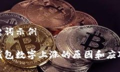 和关键词示例微信钱包数字上涨的原因