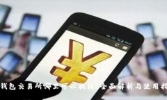 tp钱包交易所哪里可以找到？全面解析