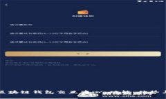 全面解读区块链钱包交互中心：功能、