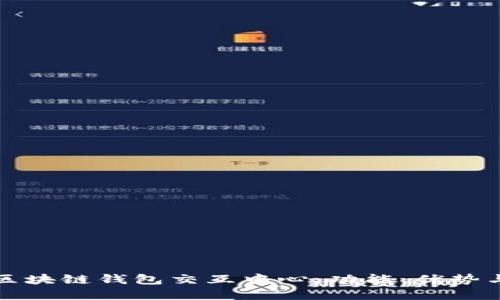 全面解读区块链钱包交互中心：功能、优势与使用指南