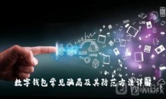 数字钱包常见骗局及其防范方法详解