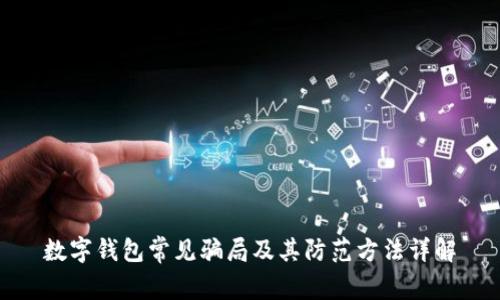 数字钱包常见骗局及其防范方法详解