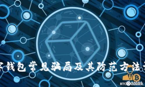 数字钱包常见骗局及其防范方法详解