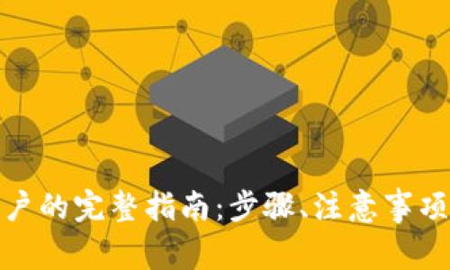 数字钱包申请账户的完整指南:步骤、注意事项与常见问题解答