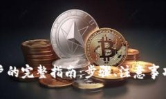 数字钱包申请账户的完整指南：步骤、