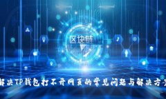 解决TP钱包打不开网页的常见问题与解
