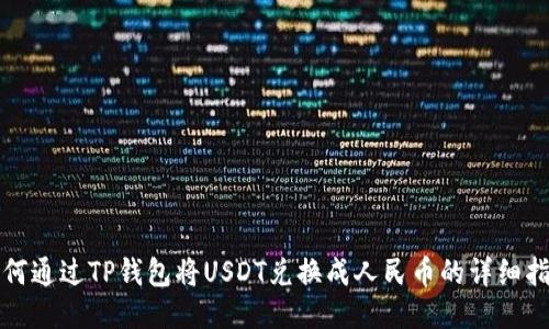 如何通过TP钱包将USDT兑换成人民币的详细指南