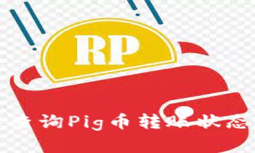 如何在TP钱包中查询Pig币转账状态与问题解决方案