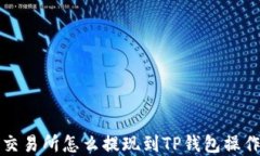 欧意交易所怎么提现到TP钱包操作指南