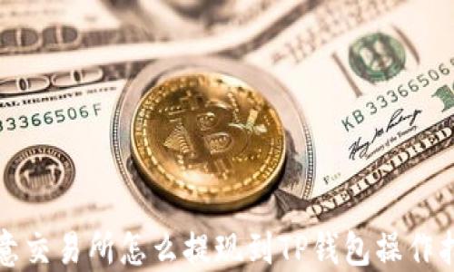 欧意交易所怎么提现到TP钱包操作指南