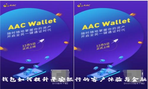 数字钱包如何提升平安银行的客户体验与金融服务