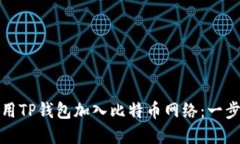 如何使用TP钱包加入比特币网络：一步